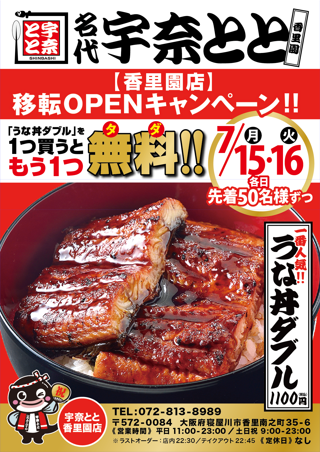 土用の丑の日直前！うな丼ダブル１つ買って２つGET！お得にウナチャージ！名代 宇奈とと 香里園店が移転OPEN...