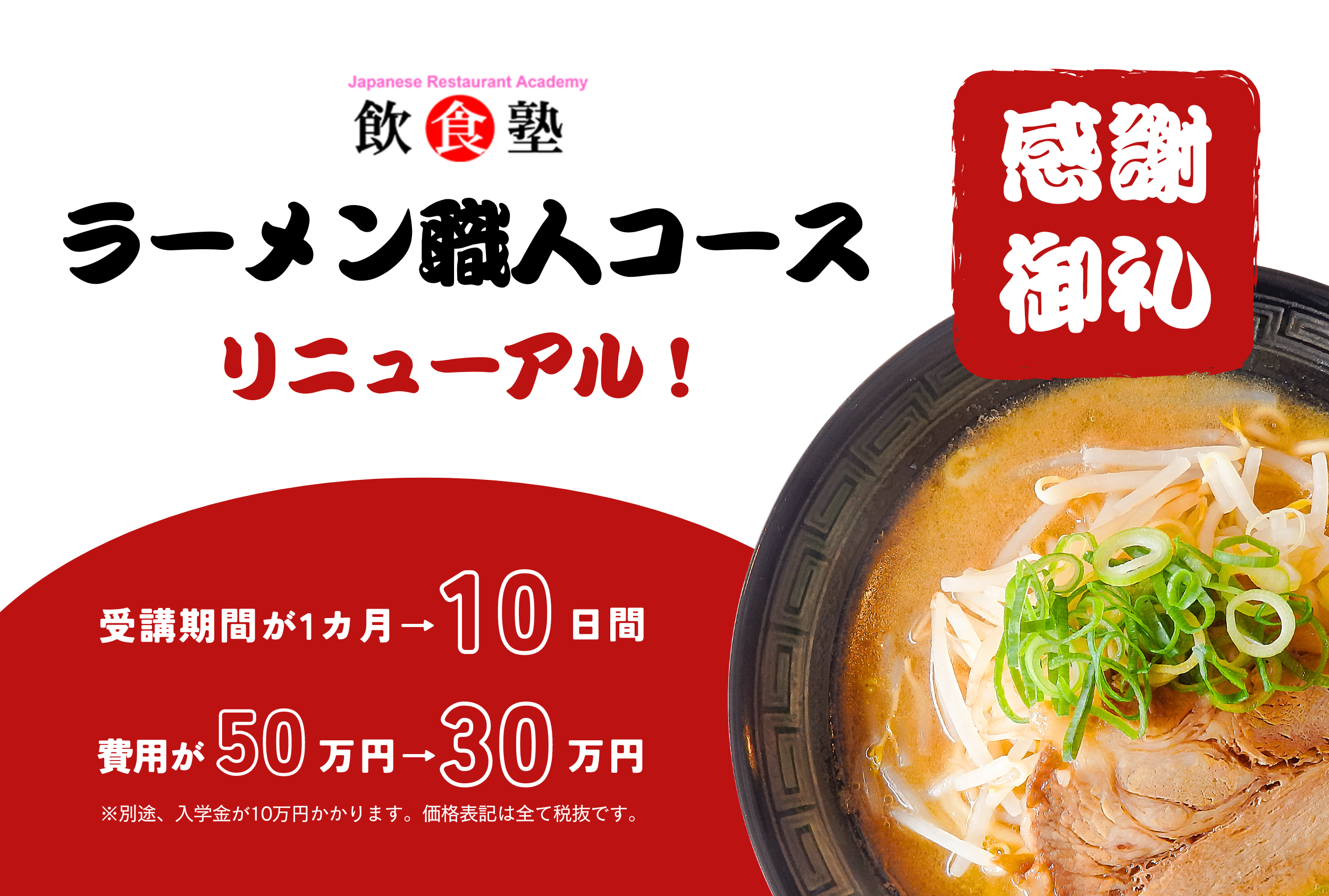 わずか10日間でラーメン職人に！飲食塾の「ラーメン職人コース」がより短期・よりお得価格の受講料にリニュー...