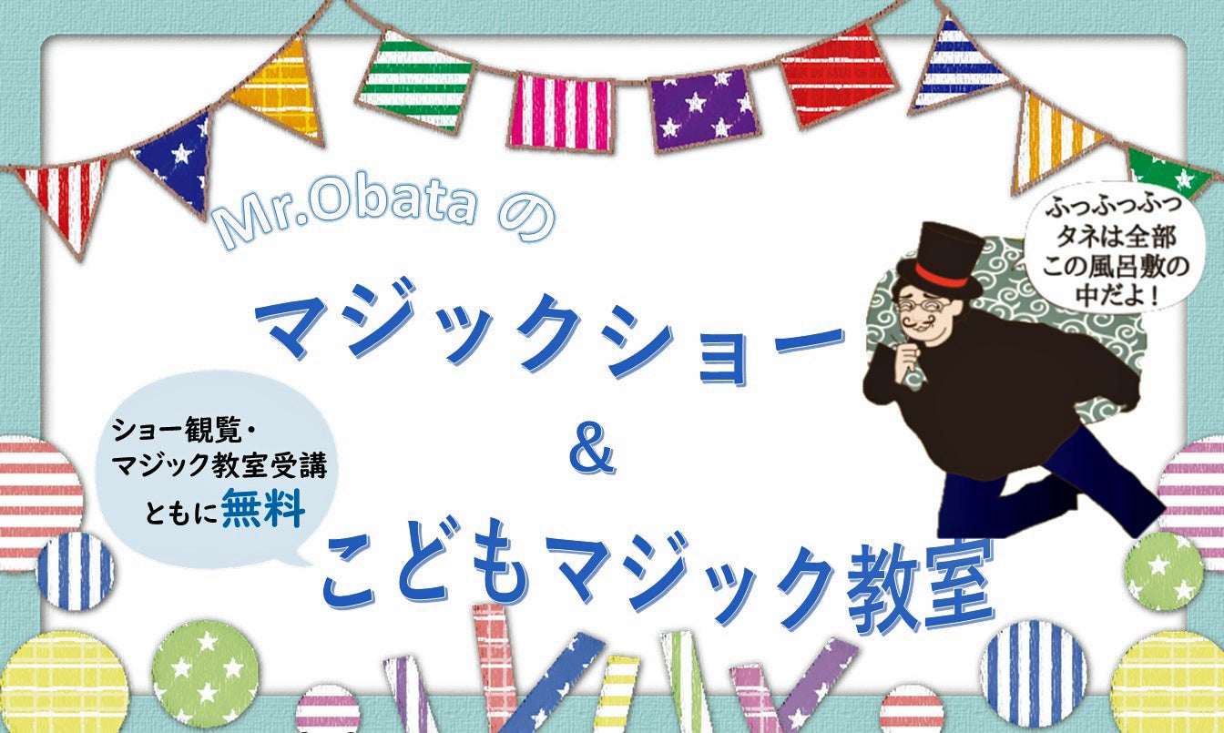 グンゼ博物苑が夏休みの思い出作りのお手伝い 【8/3（土）、集蔵（つどいぐら）にて子どもマジック教室を開催】