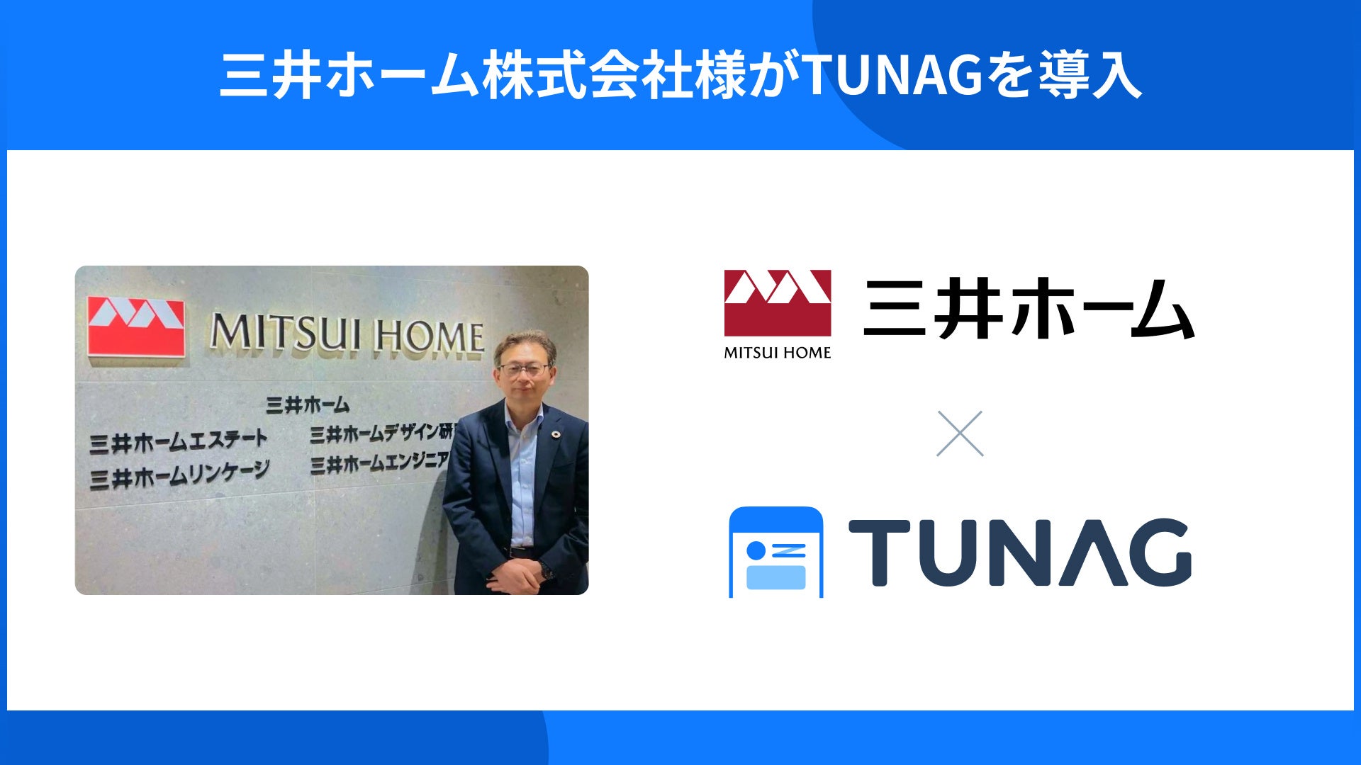 三井ホーム株式会社が、現場社員も含めた統一のコミュニケーションツールとしてTUNAGを導入し、部署間連携に活用