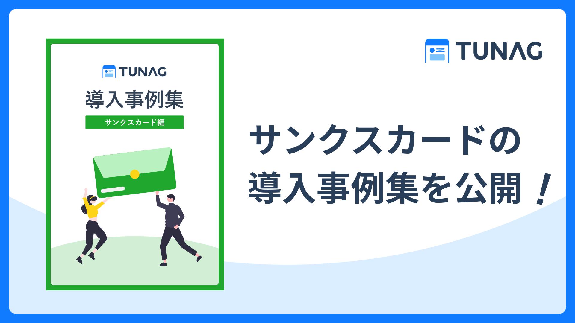 お役立ち資料「TUNAG導入事例集 サンクスカード編」を無料公開！