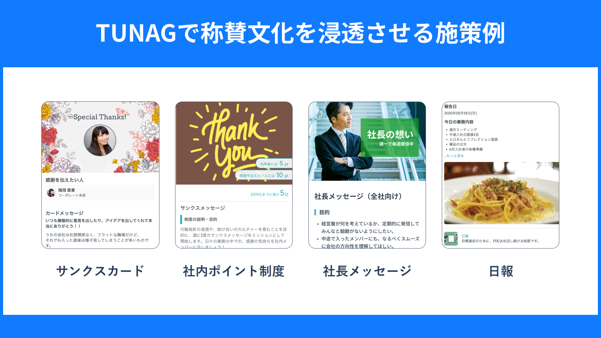 お役立ち資料「TUNAG導入事例集 サンクスカード編」を無料公開！