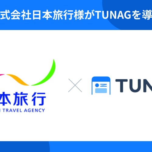 株式会社日本旅行がコミュニケーション活性化による企業グループの変革を目指しTUNAGを導入。