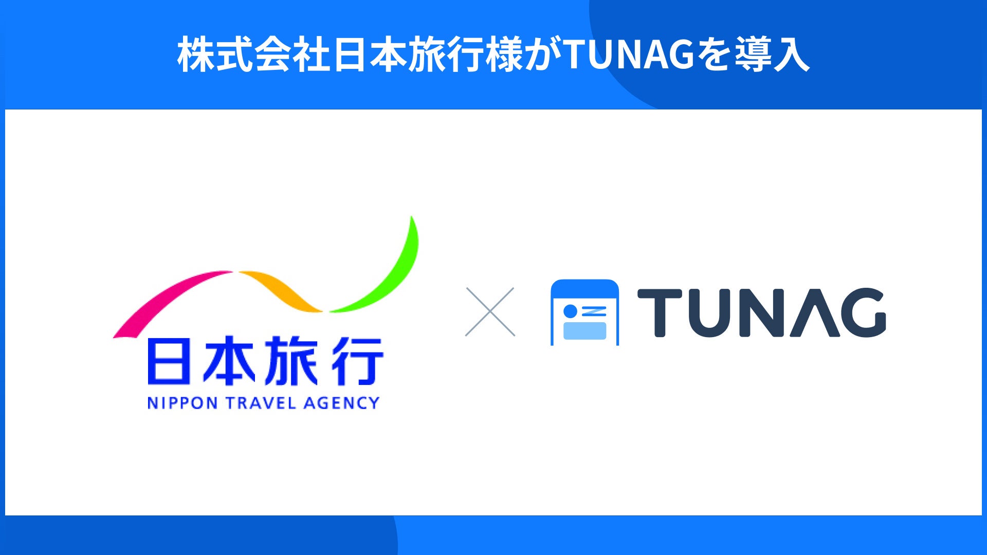 株式会社日本旅行がコミュニケーション活性化による企業グループの変革を目指しTUNAGを導入。