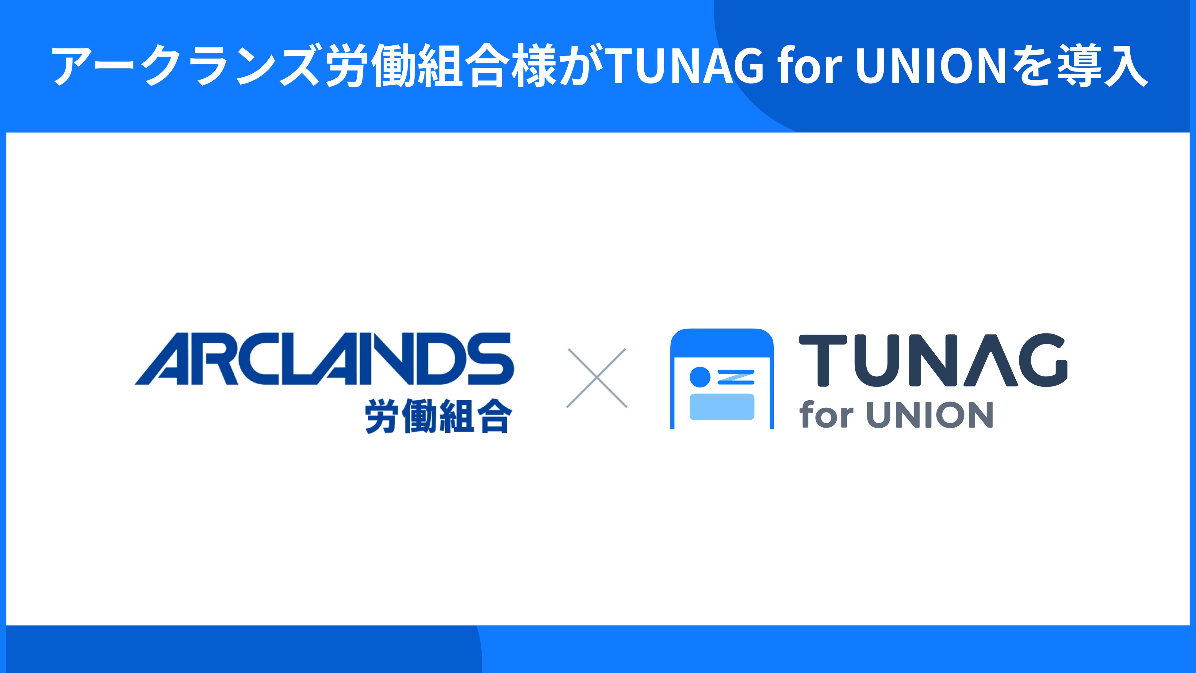 アークランズ労働組合がTUNAG for UNIONを導入。