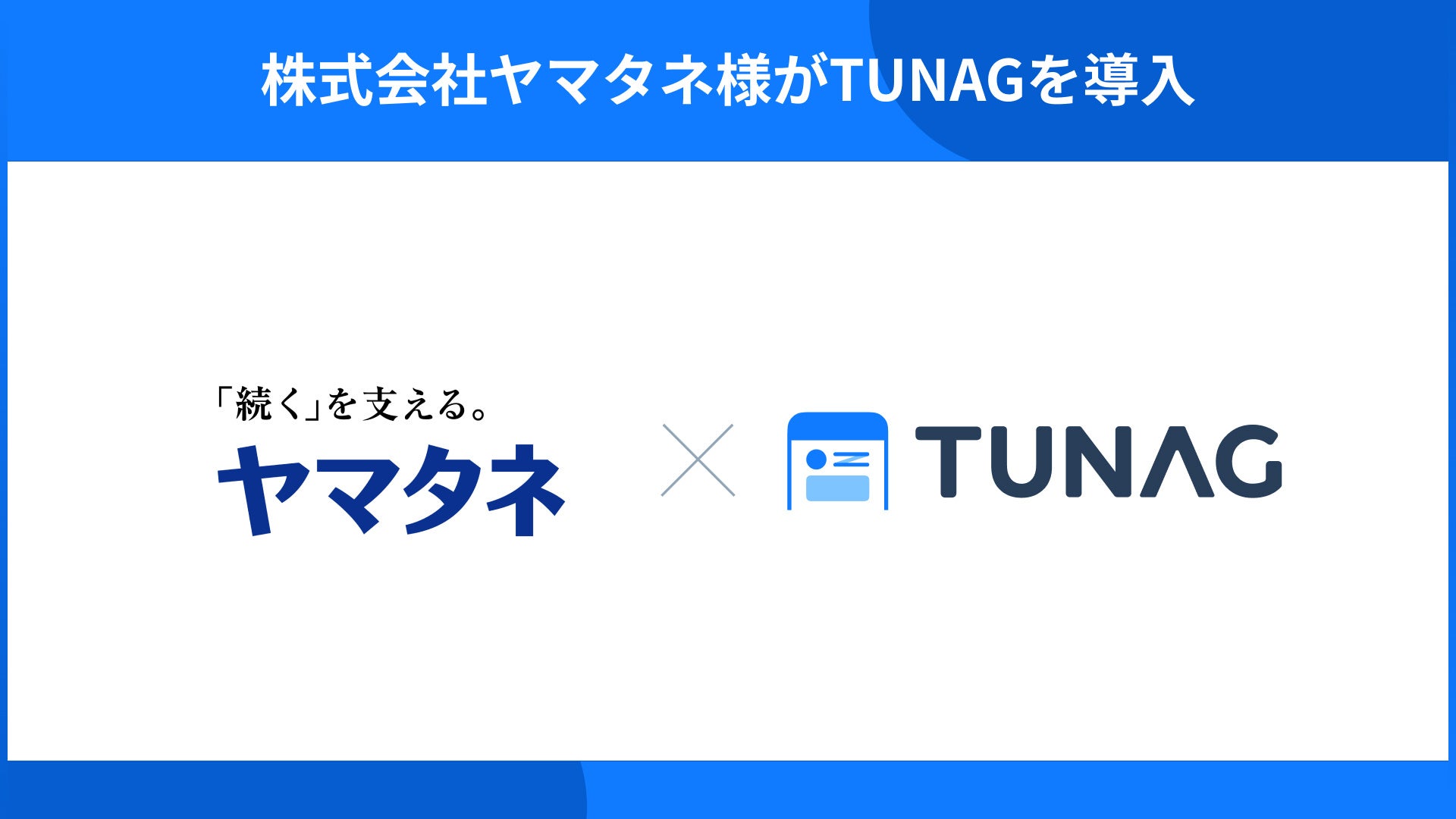 物流・食品・情報・不動産事業を展開する株式会社ヤマタネが、手軽な情報発信やコミュニケーション活性化のた...