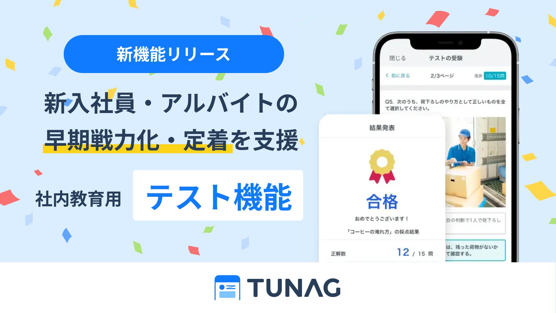 「TUNAG」が社内教育用「テスト機能」をリリース。スマホひとつで新入社員・アルバイトの早期戦力化・定着を...