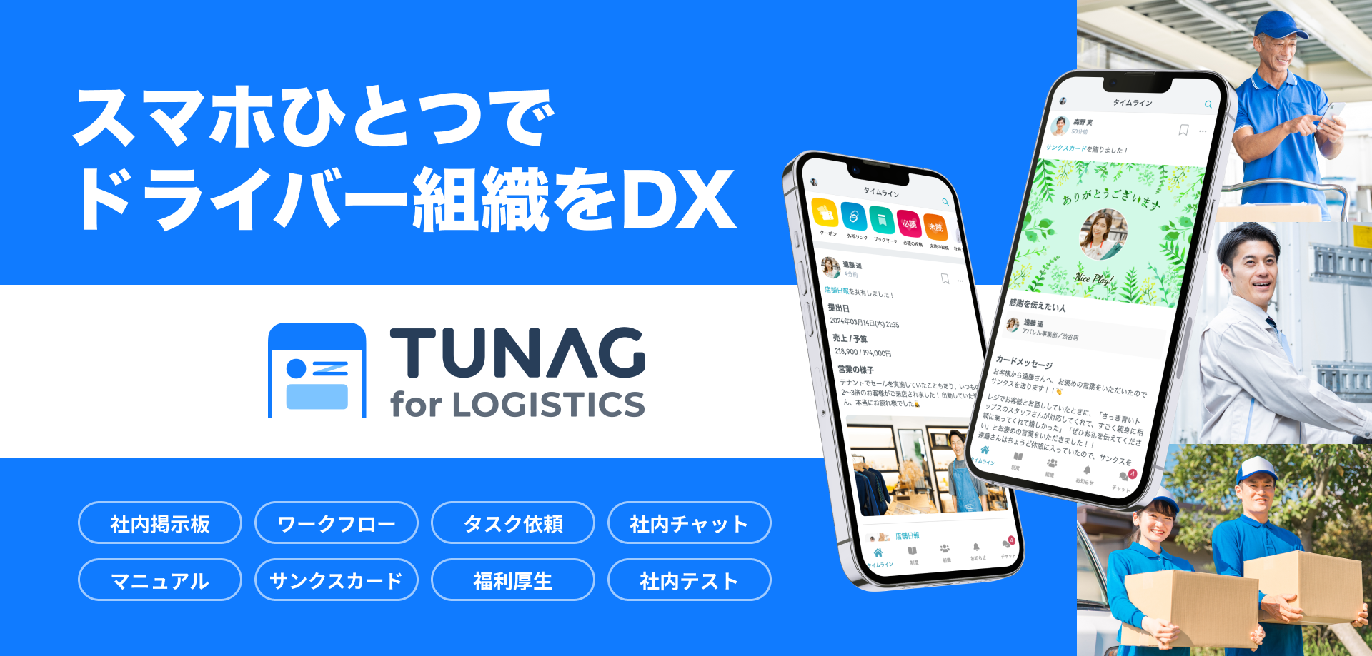 TUNAG for LOGISTICS、運転者台帳や点呼記録簿などの運行管理帳票のデジタル運用が可能に。外部の監査にも対応。