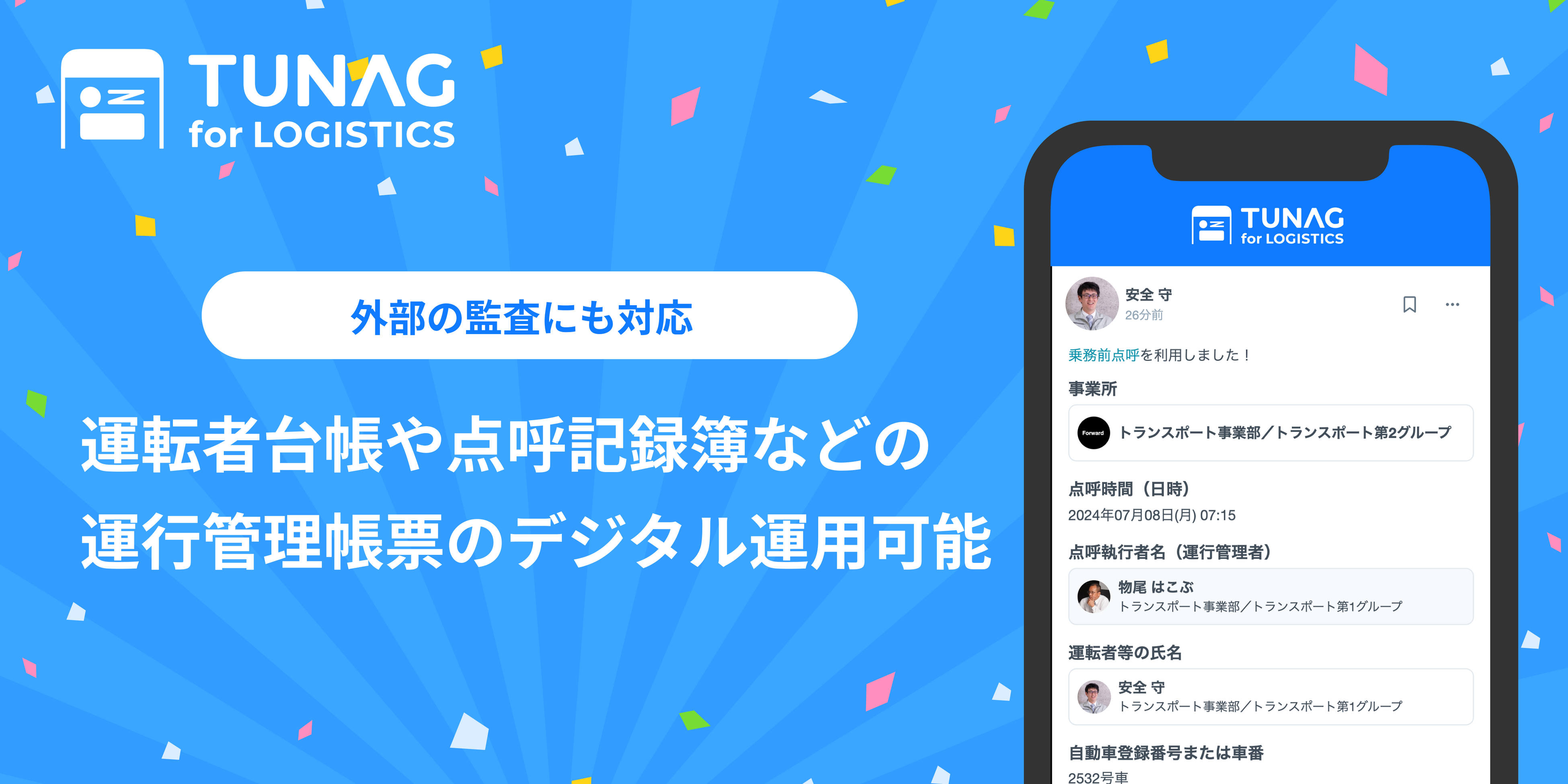 TUNAG for LOGISTICS、運転者台帳や点呼記録簿などの運行管理帳票のデジタル運用が可能に。外部の監査にも対応。