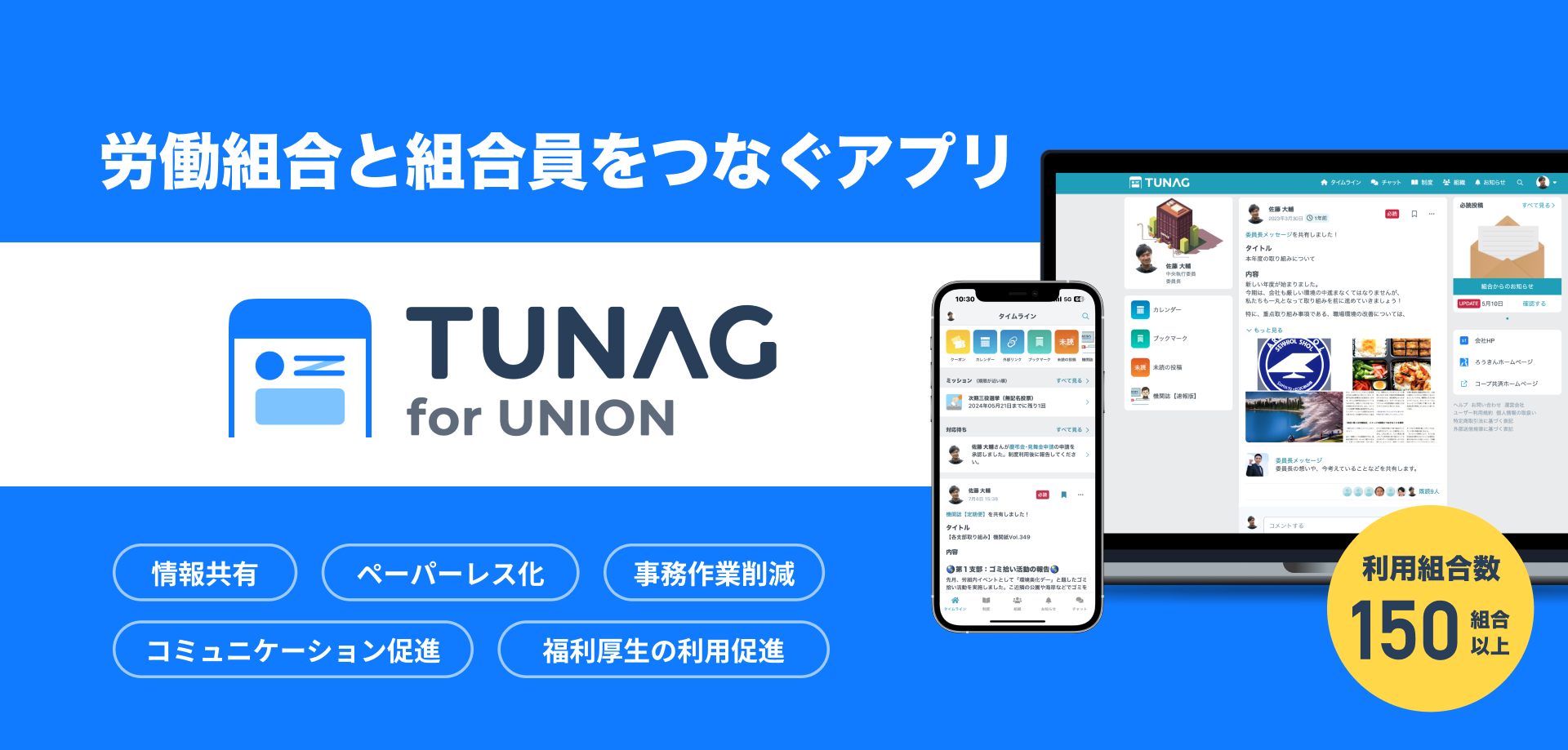 あらゆる世代の組合員が参加しやすい組織づくりを目的に、日本郵政グループ労働組合関東地方本部がTUNAG for ...