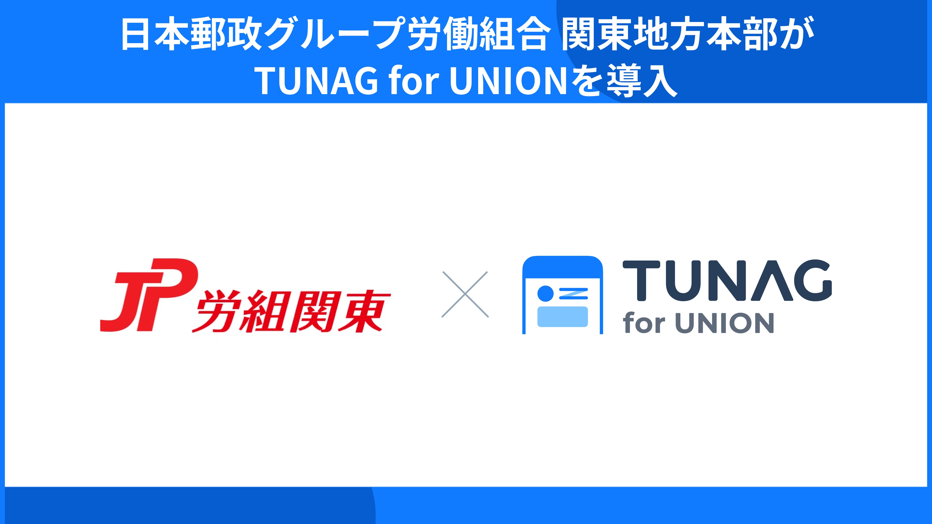 あらゆる世代の組合員が参加しやすい組織づくりを目的に、日本郵政グループ労働組合関東地方本部がTUNAG for ...