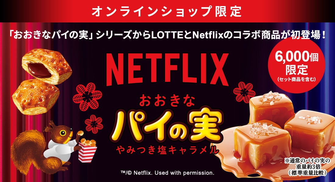 「パイの実」×「Netflix」初コラボ！Netflixを観ながら食べるパイの実登場！『おおきなパイの実＜やみつき塩...