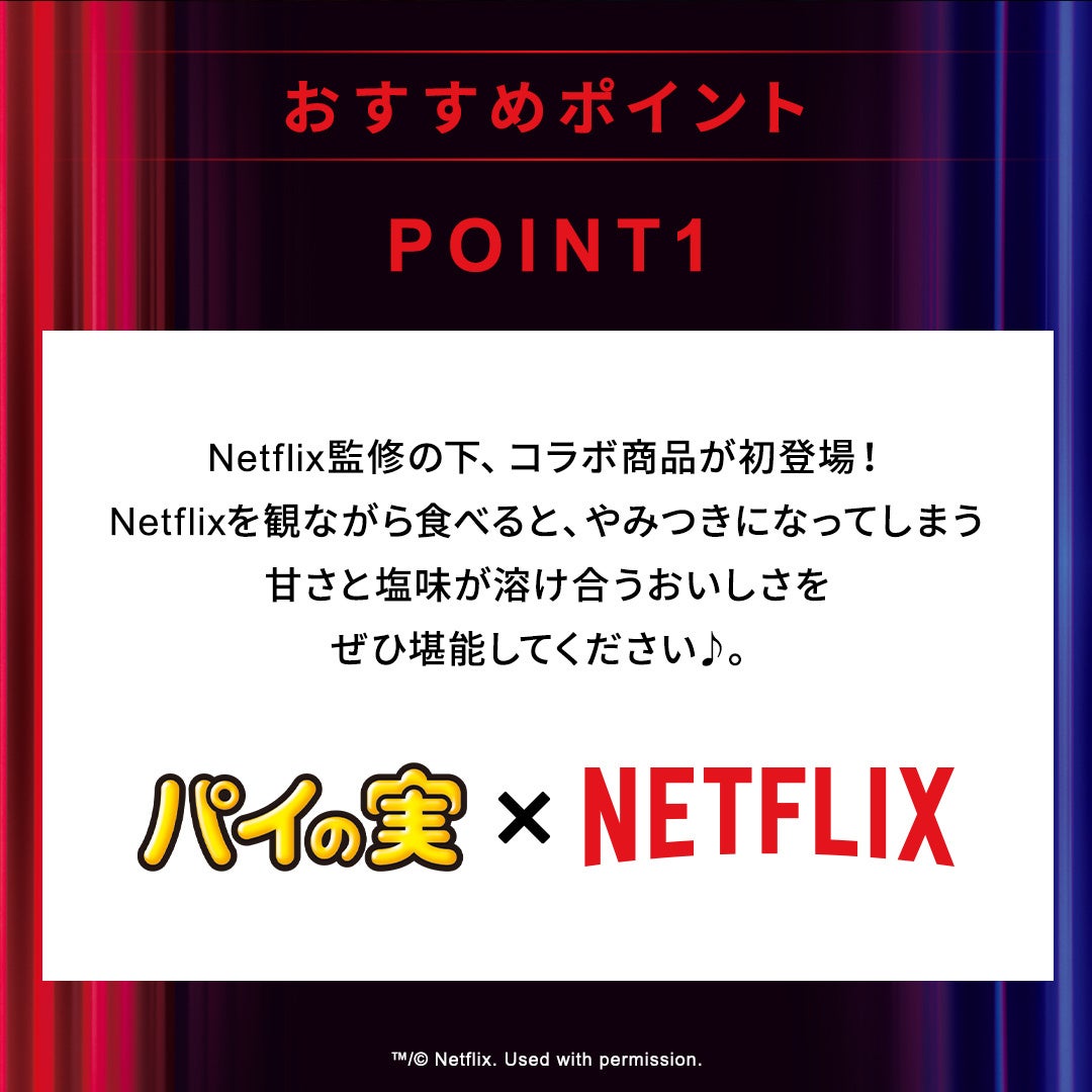 「パイの実」×「Netflix」初コラボ！Netflixを観ながら食べるパイの実登場！『おおきなパイの実＜やみつき塩...