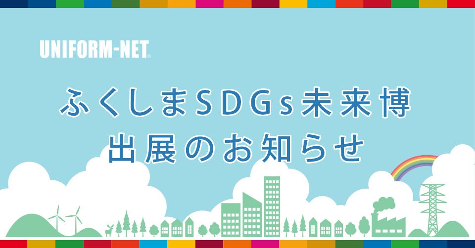 県民参加型イベント「ふくしまSDGs未来博」に㈱ユニフォームネットが出展します