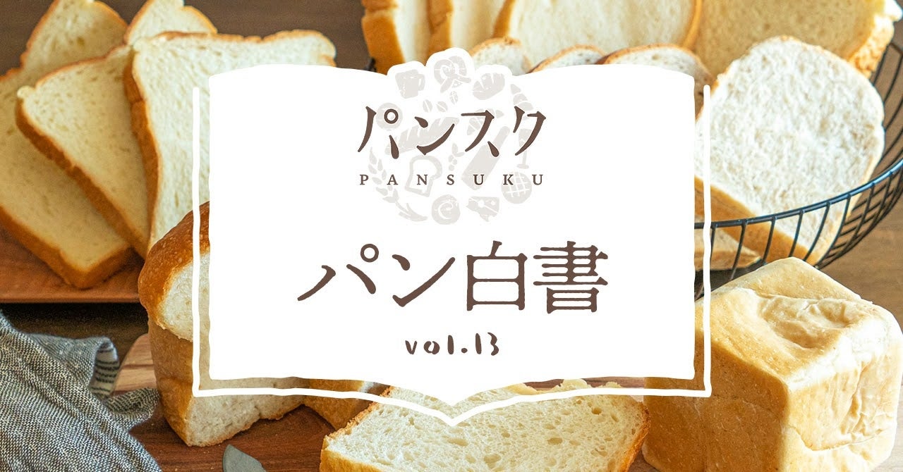 【パン白書】パン好きが選ぶ食パンの厚さ　6枚切り派が5割強　　　～『食パン』に関する調査～