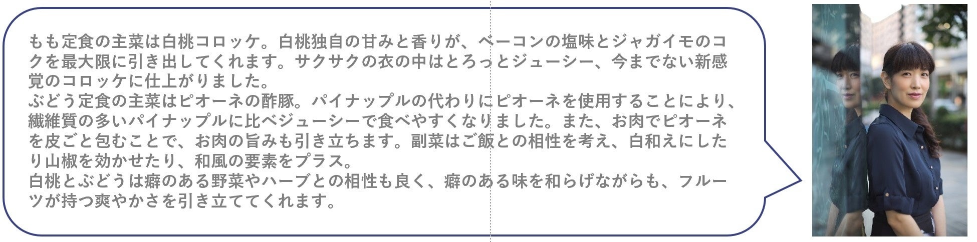 こんなの食べたことない！白桃とぶどうがそれぞれ「定食」に「晴れの国おかやま・フルーツ食堂～もも定食・ぶ...