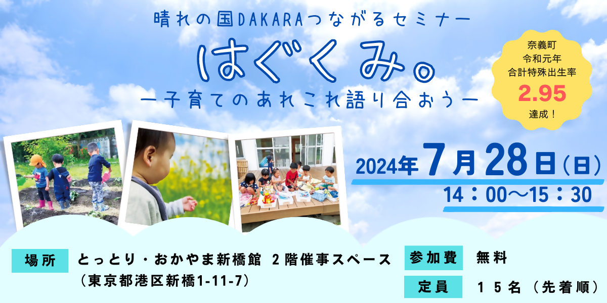 岡山県での子育て事情を知り、移住の不安を解消！“子育てを語り合う”セミナーを7月28日（日）に東京・新橋で開催