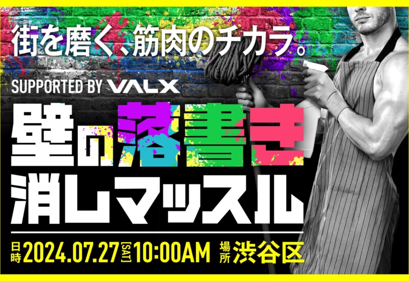 「求ム 社会貢献マッチョ」鍛え上げられたその筋肉、街を守るために使いませんか VALXが渋谷区と連携した清掃...