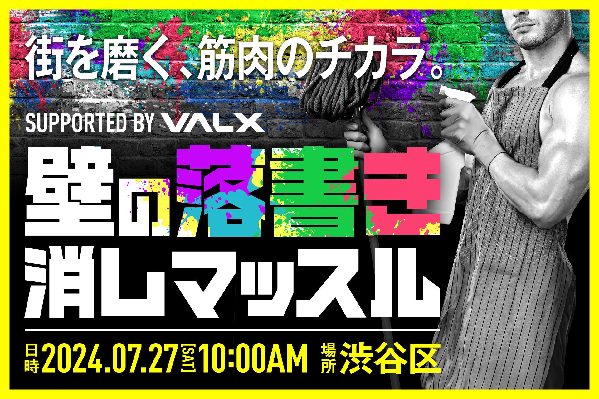 「求ム 社会貢献マッチョ」鍛え上げられたその筋肉、街を守るために使いませんか VALXが渋谷区と連携した清掃...