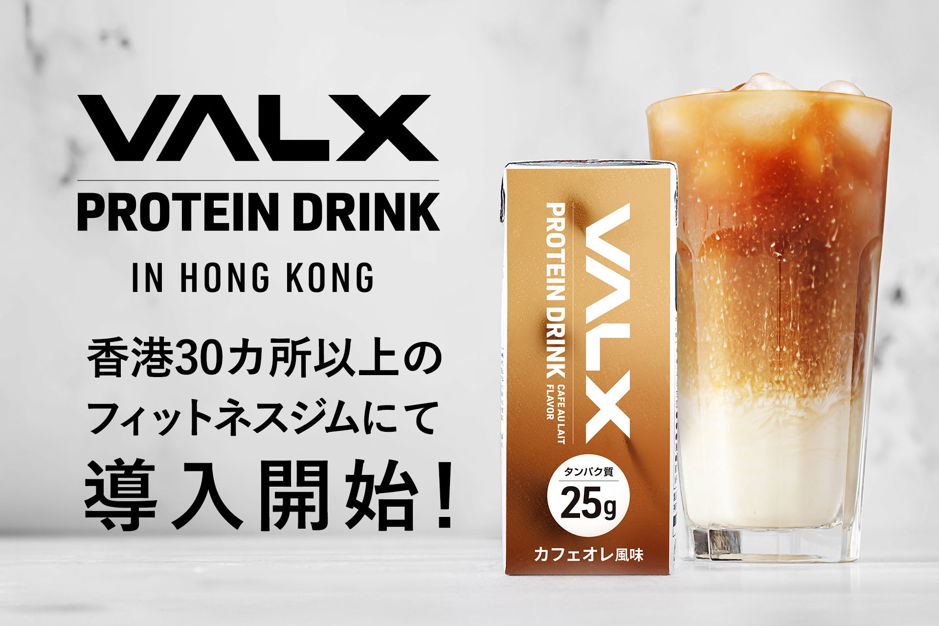 香港のフィットネスジムに設置の自動販売機でシェイカーいらずの「VALX プロテインドリンク」を初導入