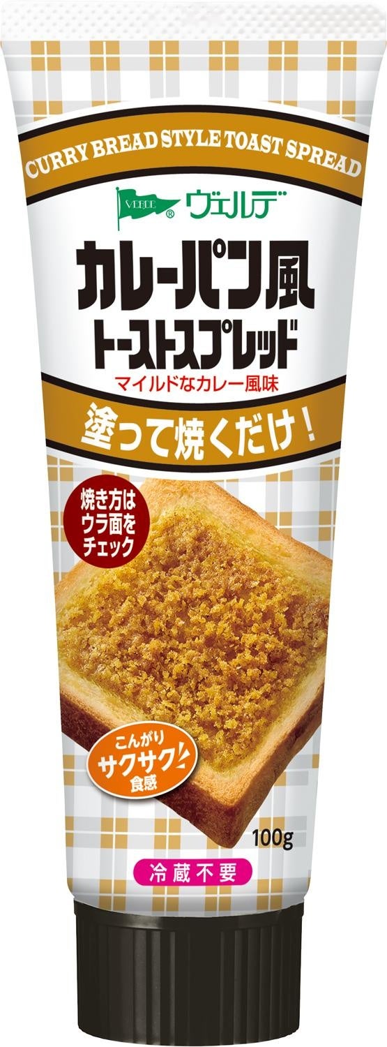 「ヴェルデ　トーストスプレッド」シリーズから「カレーパン風」を新発売　さらに「メロンパン風」をリニュー...