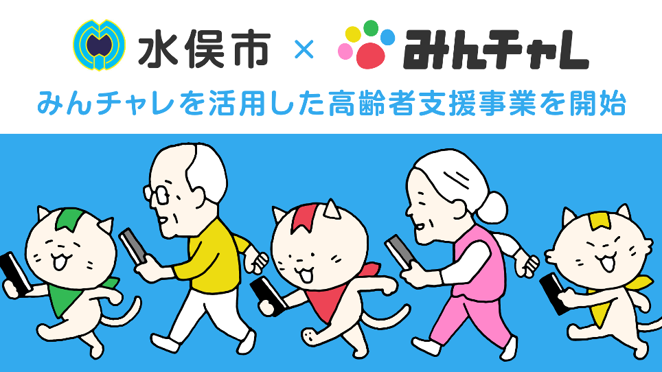 熊本県水俣市とエーテンラボ、習慣化アプリ「みんチャレ®️」を活用した高齢者支援事業を開始