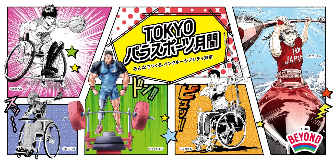 パラスポーツの普及・発展目指す東京都主催「TOKYOパラスポーツ月間」に参加 「オフィス de パラスポット」の...