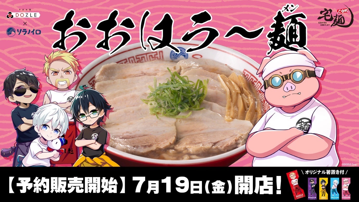 ラーメン通販サイト「宅麺.com」、ゲーム実況グループ「ドズル社」との コラボレーション商品「おおはラ〜麺...