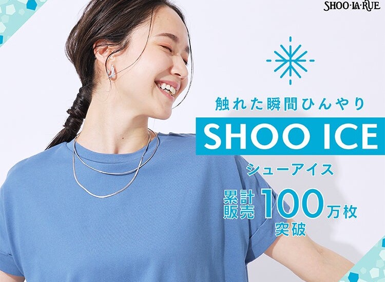 【SHOO・LA・RUE】累計販売100万枚突破！接触冷感アイテム“SHOO ICE（シューアイス）”シリーズの新作を7月5日...