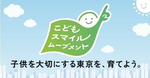 社会全体で子供を大切にする取組　東京都「こどもスマイルムーブメント」(株)ワールドと(株)ナルミヤ・インタ...