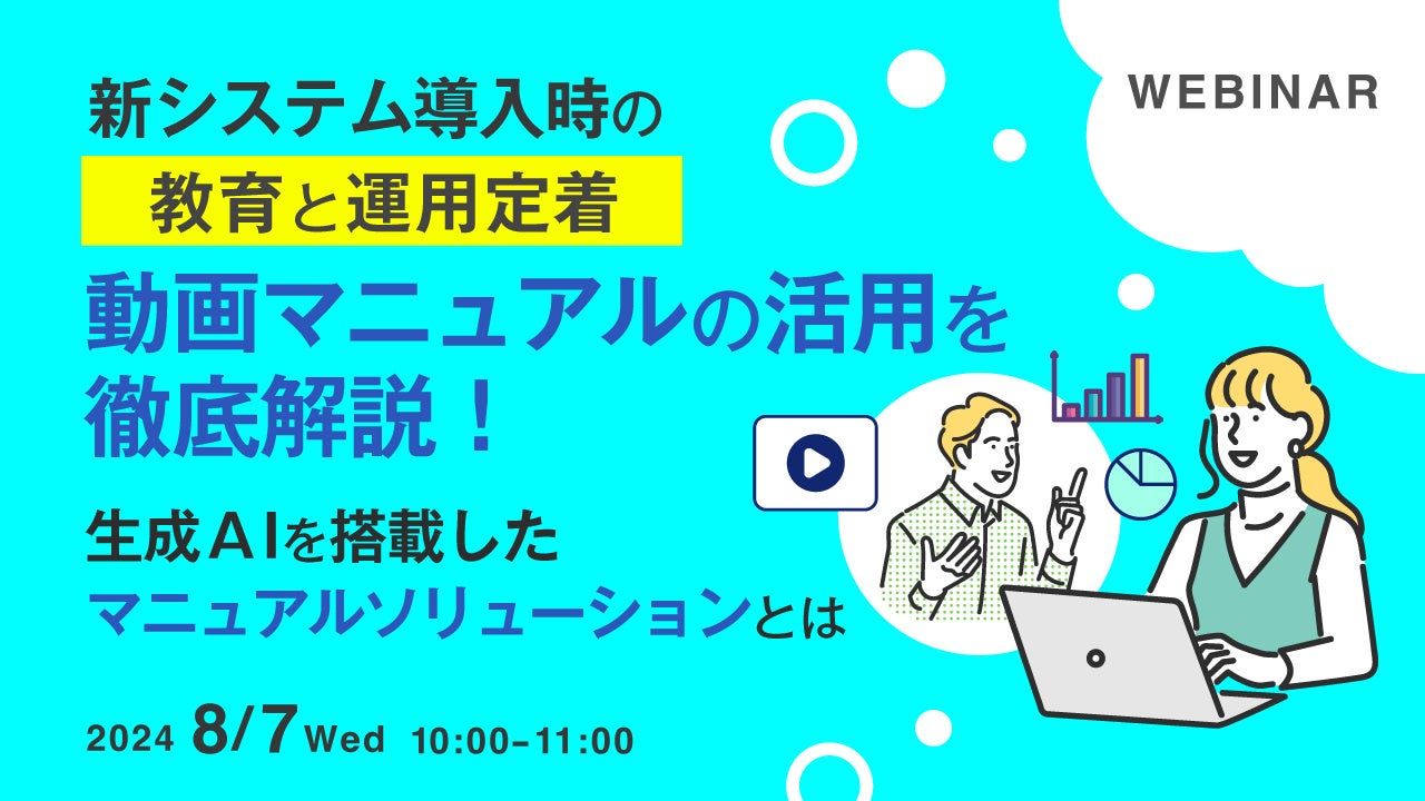 動画マニュアルの活用を徹底解説するウェビナーを開催