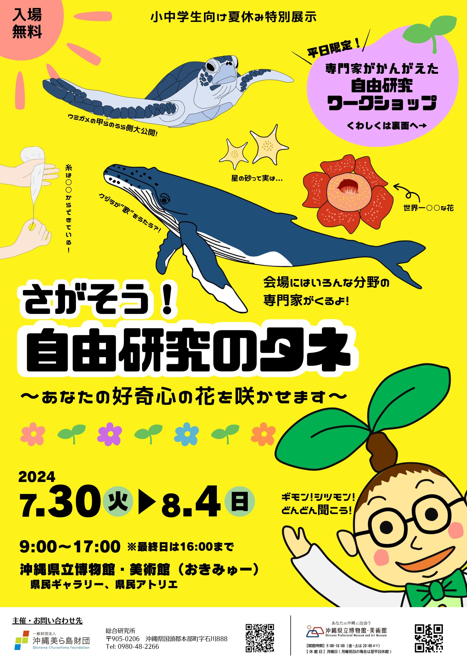 【（一財）沖縄美ら島財団】夏休み特別展示「さがそう！自由研究のタネ～あなたの好奇心の花を咲かせます～」...