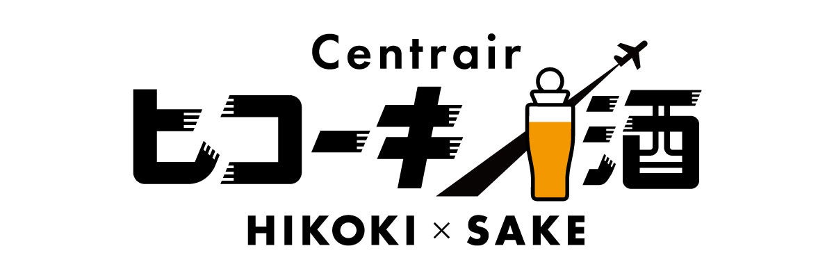 【空港で出発前・到着後にふら～っと一杯】ちょい飲み企画「セントレア ヒコーキ×酒」開始！抽選でオリジナル...