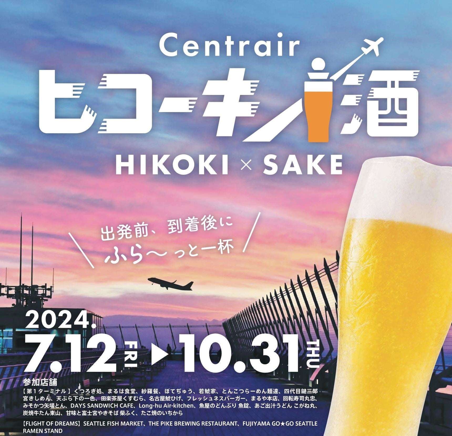 【空港で出発前・到着後にふら～っと一杯】ちょい飲み企画「セントレア ヒコーキ×酒」開始！抽選でオリジナル...