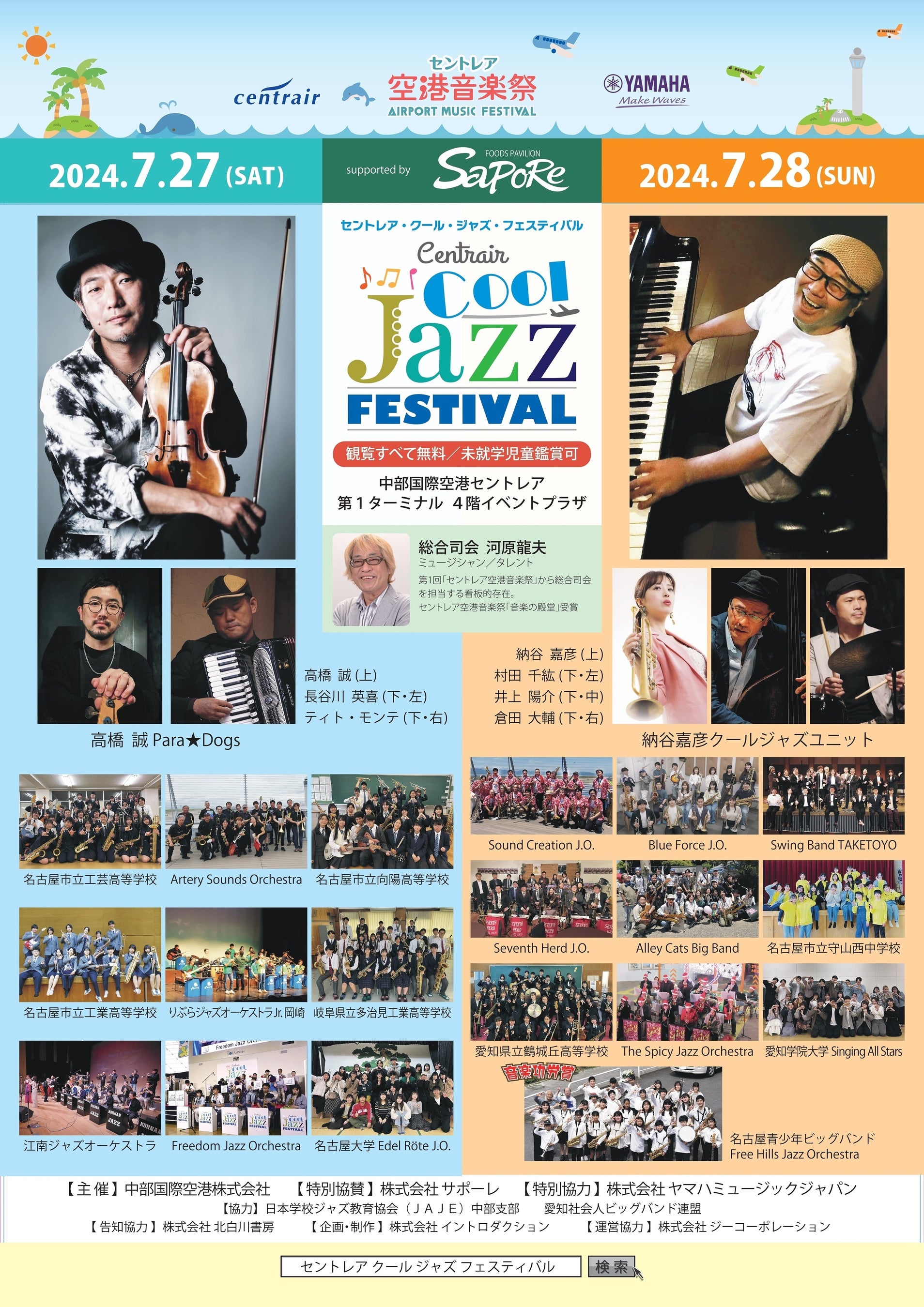 暑い夏にCoolなJazzを！「Centrair Cool Jazz Festival 2024」開催！