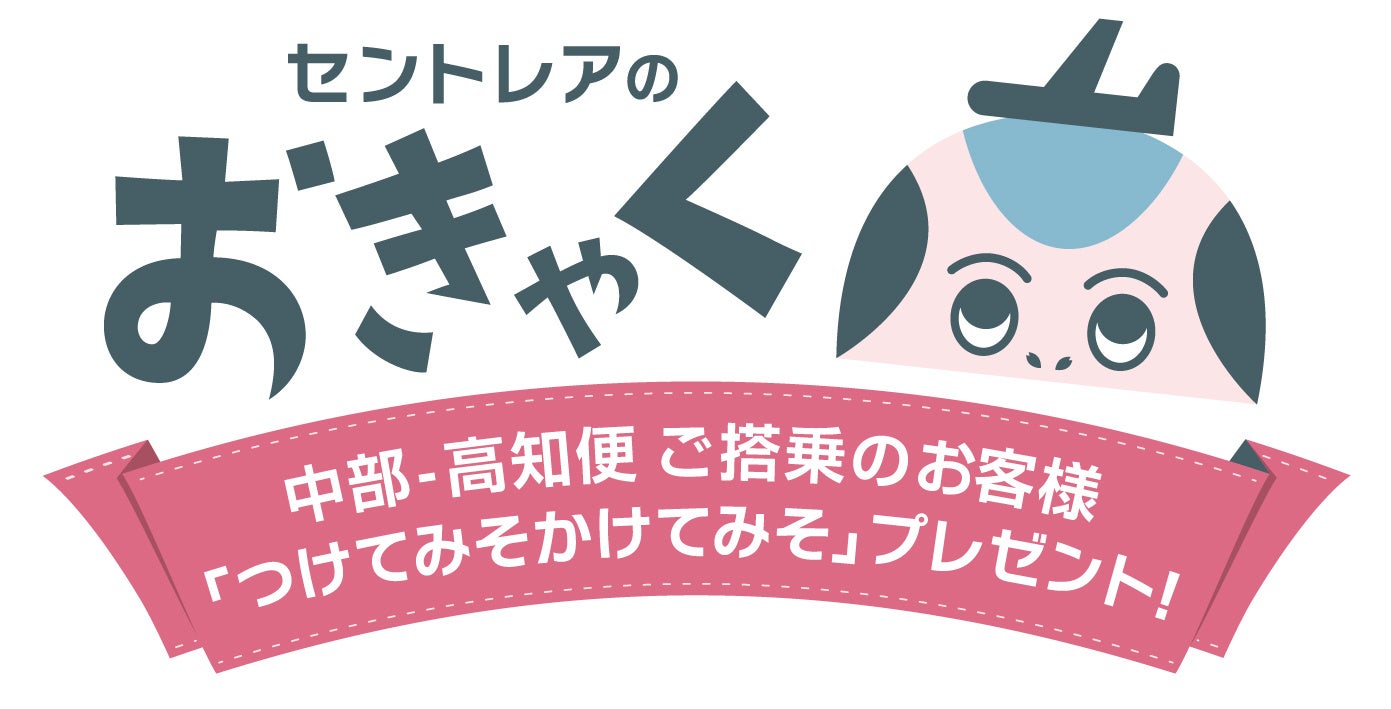 高知から名古屋・中部へ行こう！「セントレアのおきゃく」キャンペーン第3弾