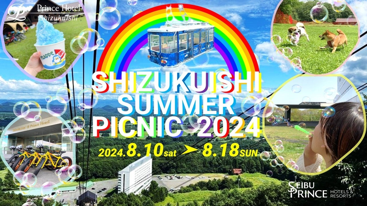 雫石プリンスホテル・雫石スキー場　県内唯一のロープウェーに乗って、標高730mの山頂エリアで楽しもう　夏休...