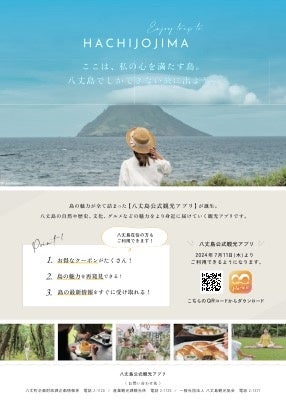 【八丈島スマートアイランド化の推進】「八丈島公式観光アプリ」および「データ利活用基盤」の導入について