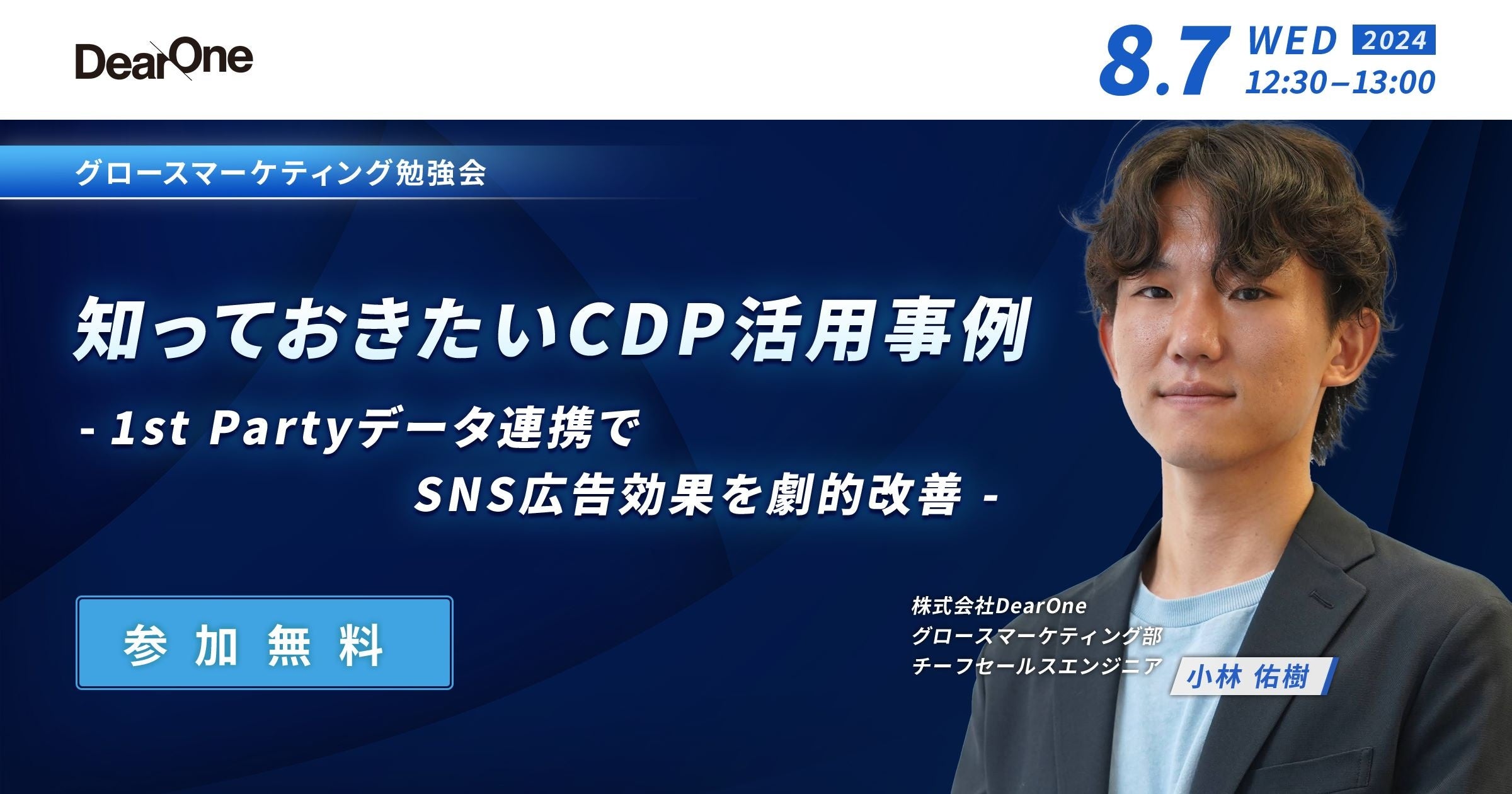 【8/7開催】知っておきたいCDP活用事例 -1st Partyデータ連携でSNS広告効果を劇的改善 -【ランチタイムの勉強...