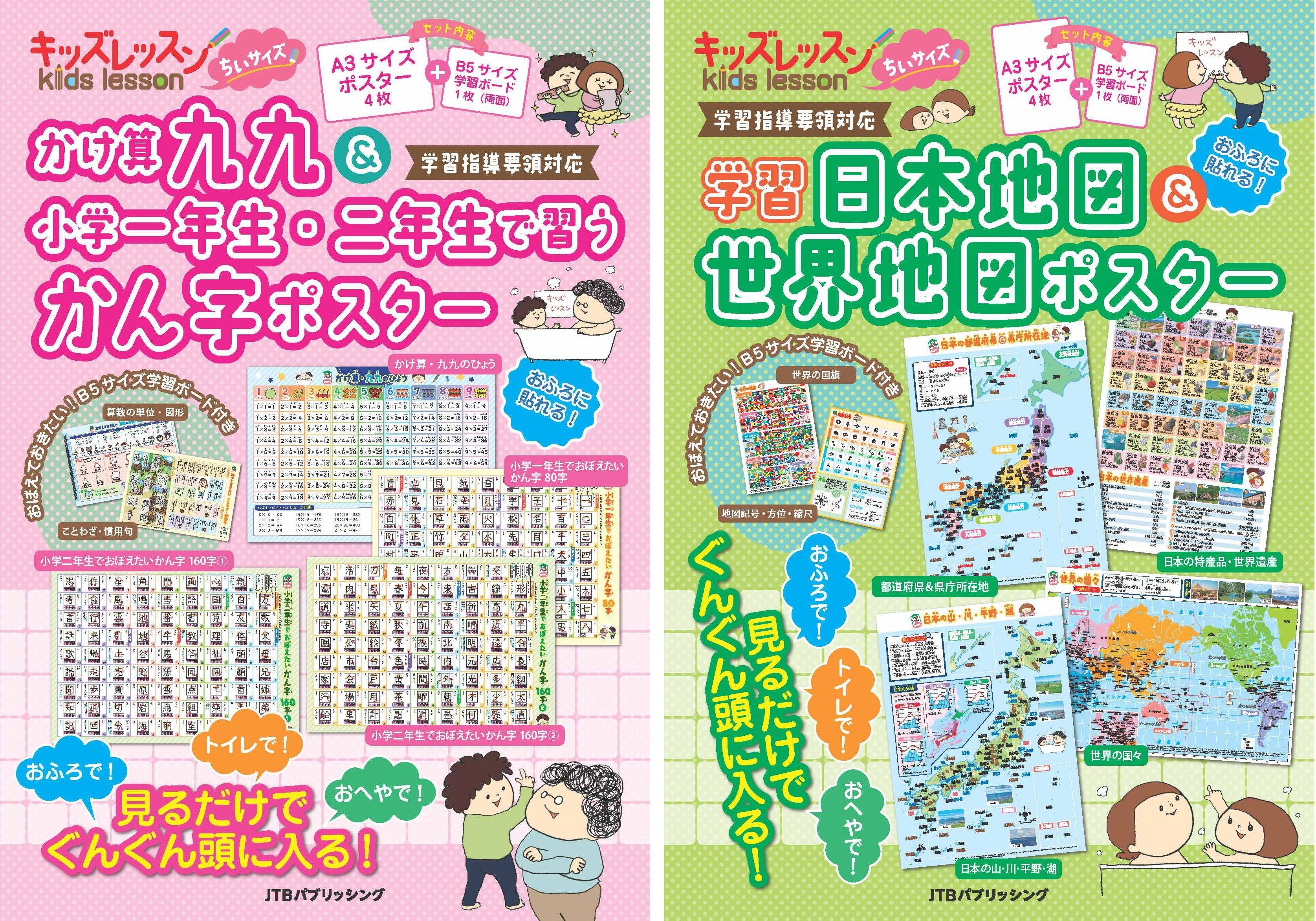 左：『キッズレッスン ちいサイズ かけ算九九＆小学一年生・二年生で習うかん字ポスター』表紙　右：『キッズレッスン ちいサイズ 学習日本地図＆世界地図ポスター』表紙