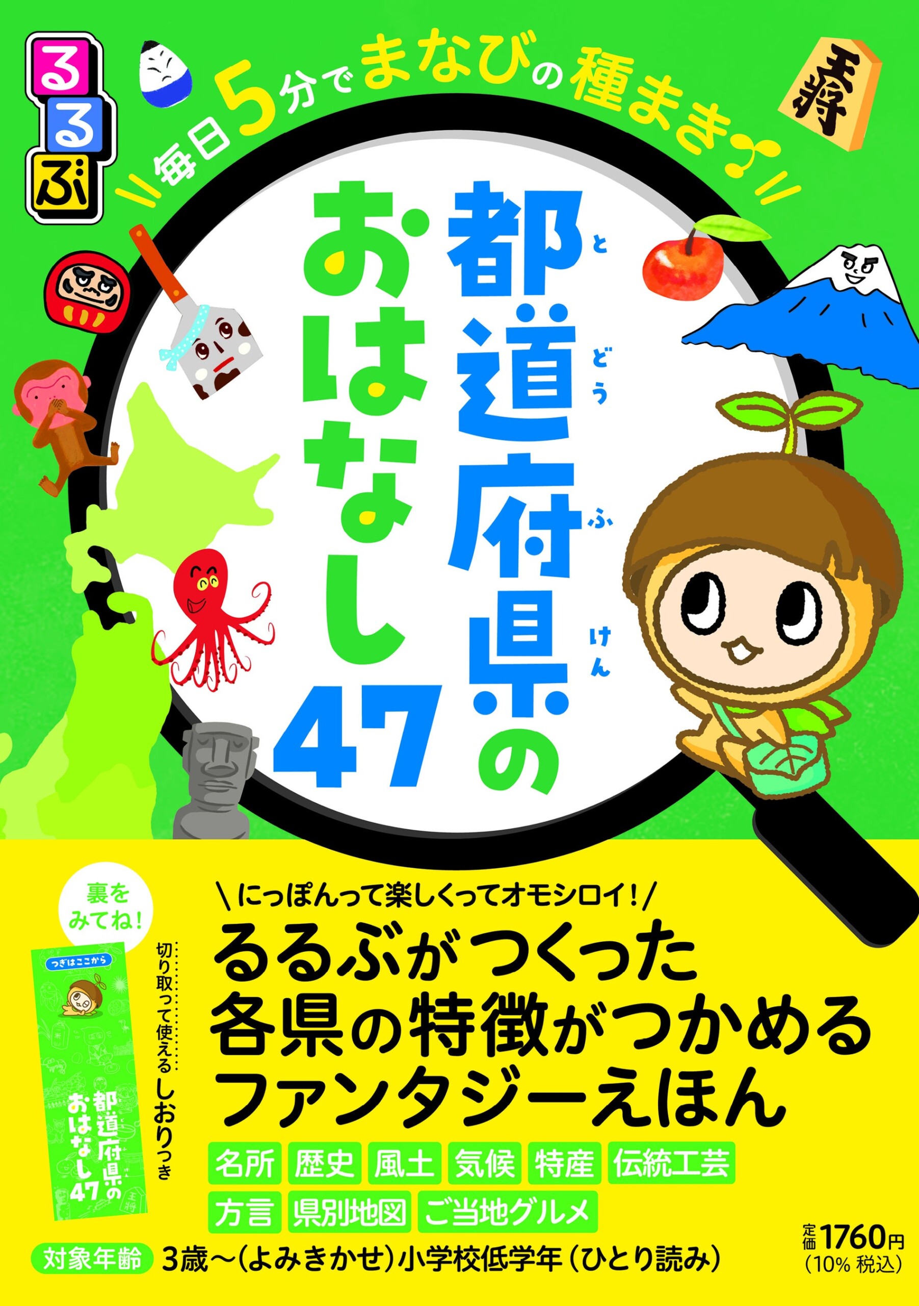 「るるぶ」が作った各都道府県の特徴がつかめるファンタジー絵本『るるぶ 毎日５分でまなびの種まき 都道府県...