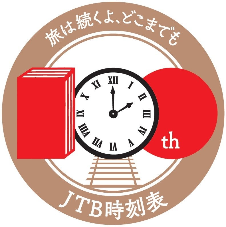 『JTB時刻表』はもうすぐ創刊100周年　～2025年3月からキャンペーンを実施します～