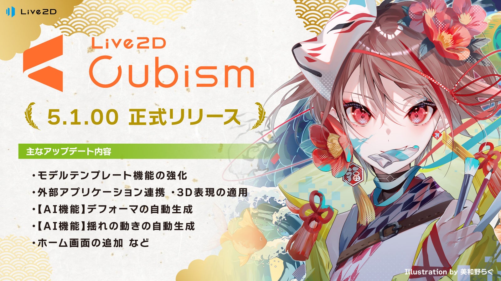 Live2D Cubism 5.1 リリース！外部アプリ連携・3D表現の適用・テンプレート強化・AIによる動きの自動生成など...