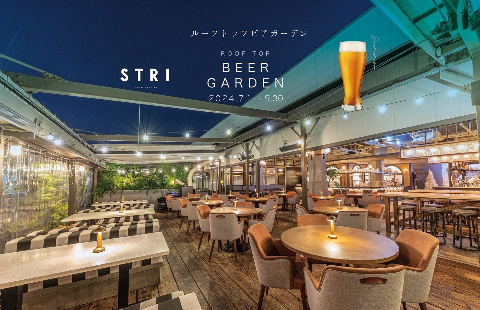 西東京最大級レストラン【STRI】のルーフトップビアガーデンが期間限定で開催