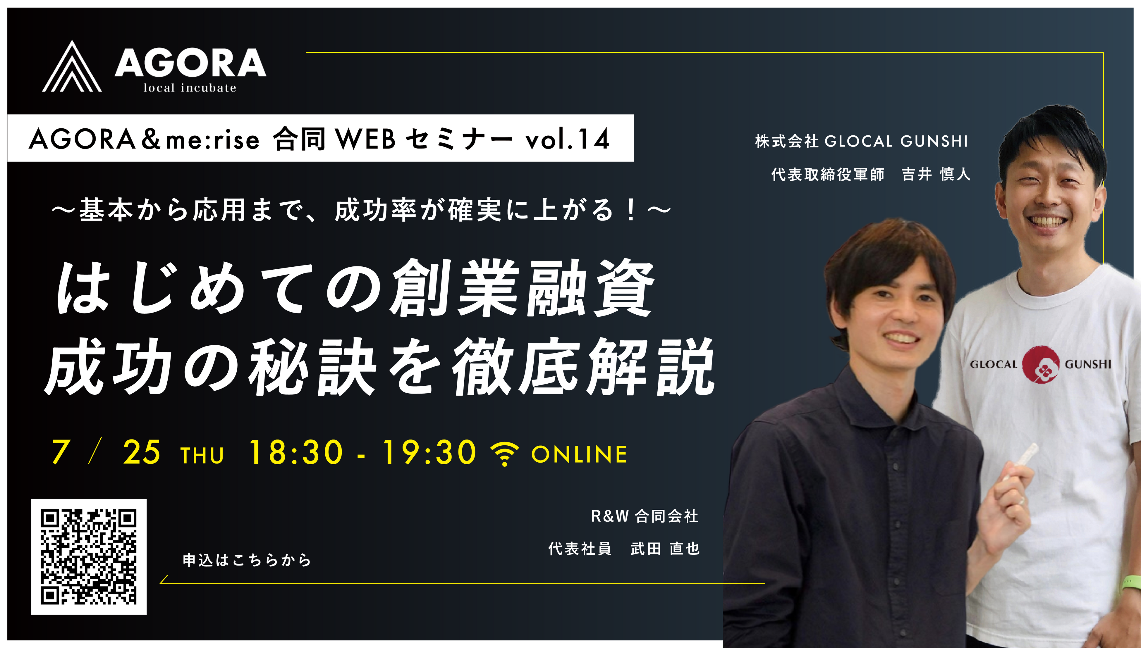 WEBセミナーを開催「〜基本から応用まで、成功率が確実に上がる！〜初めての創業融資：成功の秘訣を徹底解説」