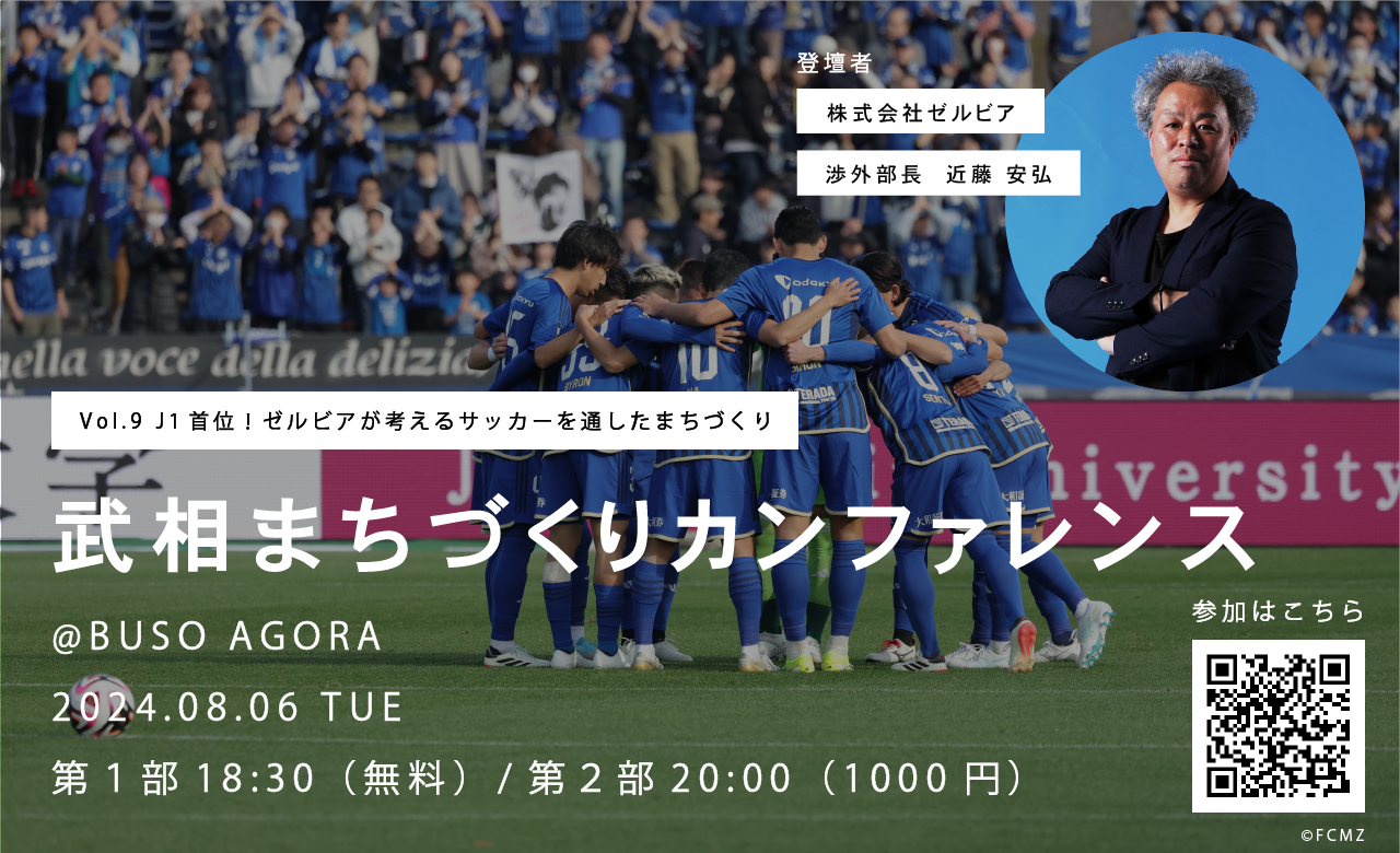 J１首位！F C町田ゼルビア×まちづくり「第９回武相まちづくりカンファレンス〜J１首位！ゼルビアが考えるサッ...