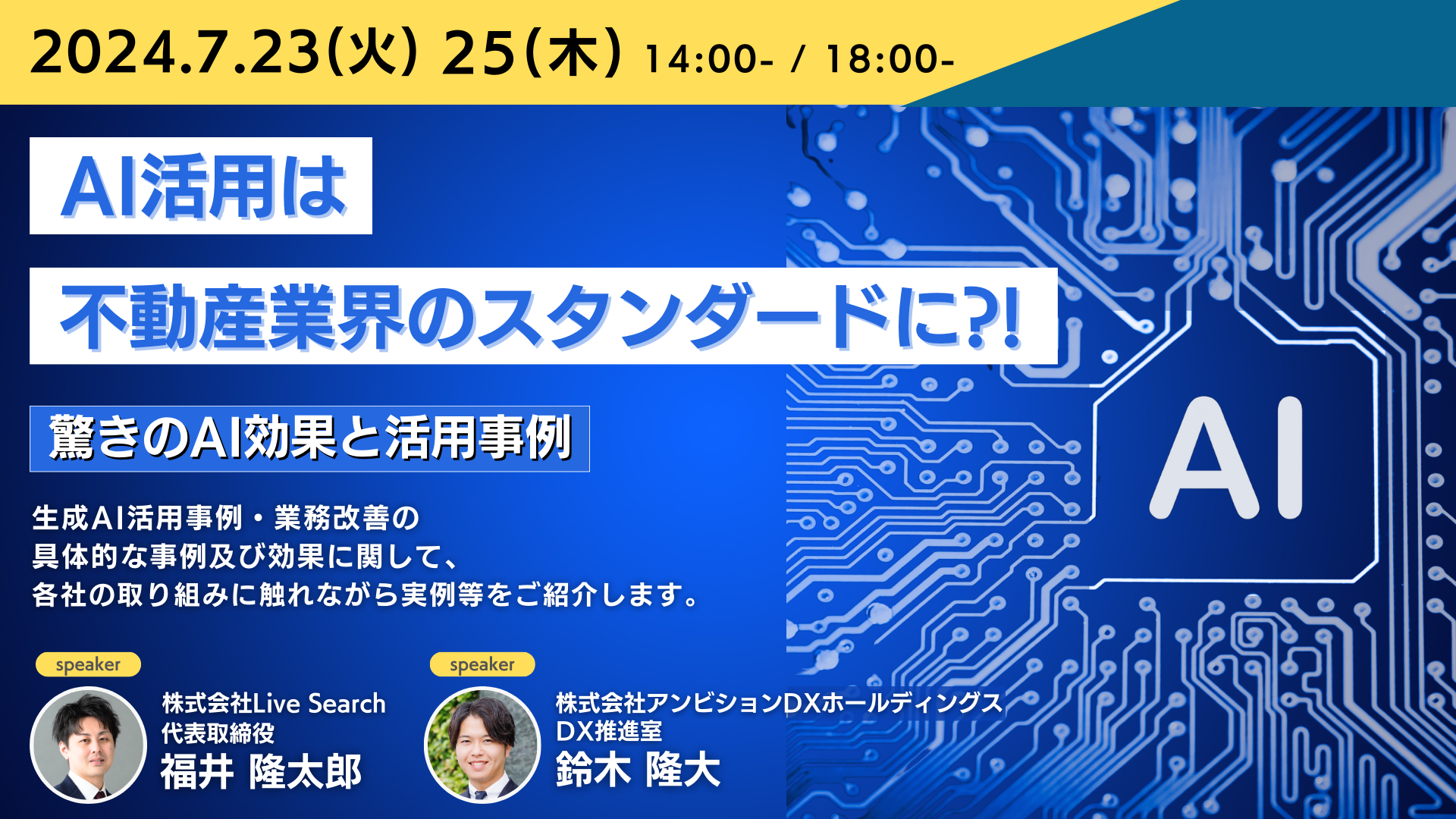 AI活用は不動産業界のスタンダードに！？驚きのAI効果と活用事例について語るオンラインセミナーを開催