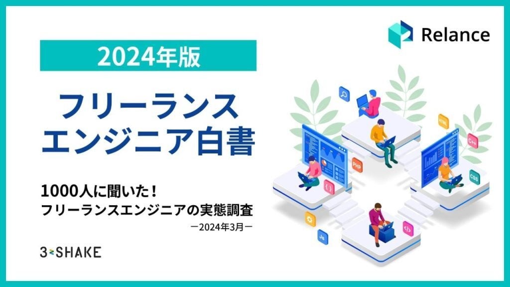 【フリーランスエンジニア 1,000人にアンケートを実施！】フリーランスエンジニアの半数以上が「年収が上がっ...