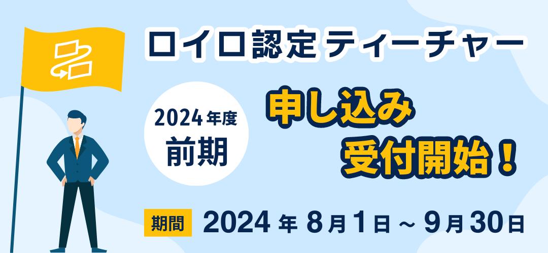 ロイロ認定ティーチャー 2024年度〈前期〉審査受付開始！