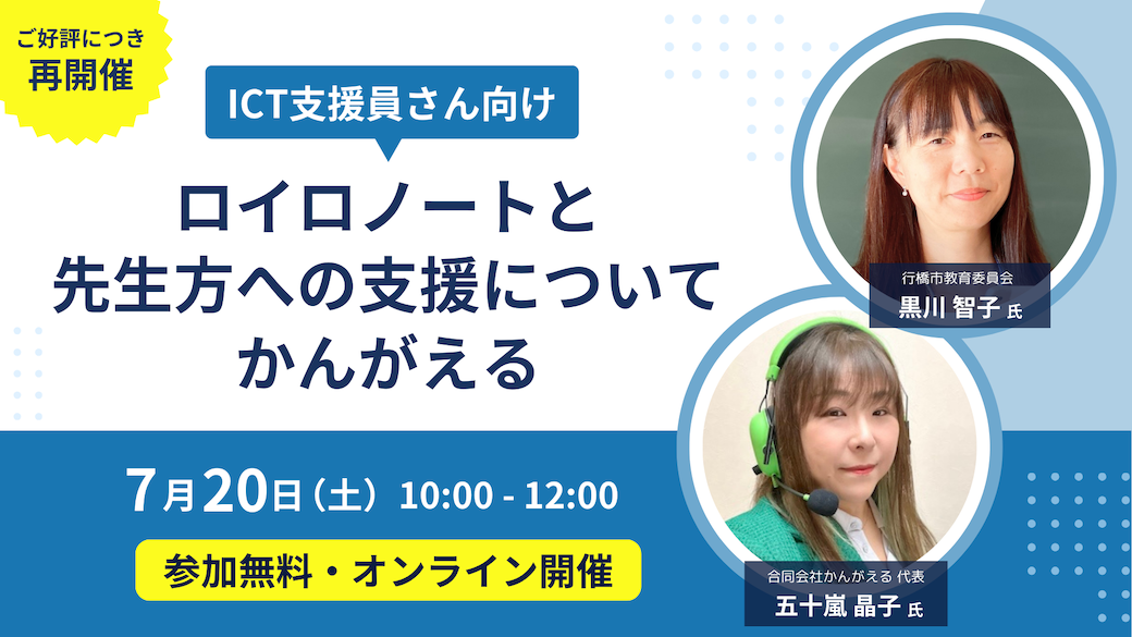 【ロイロノート】ICT支援員向けイベント 7/20（土）開催